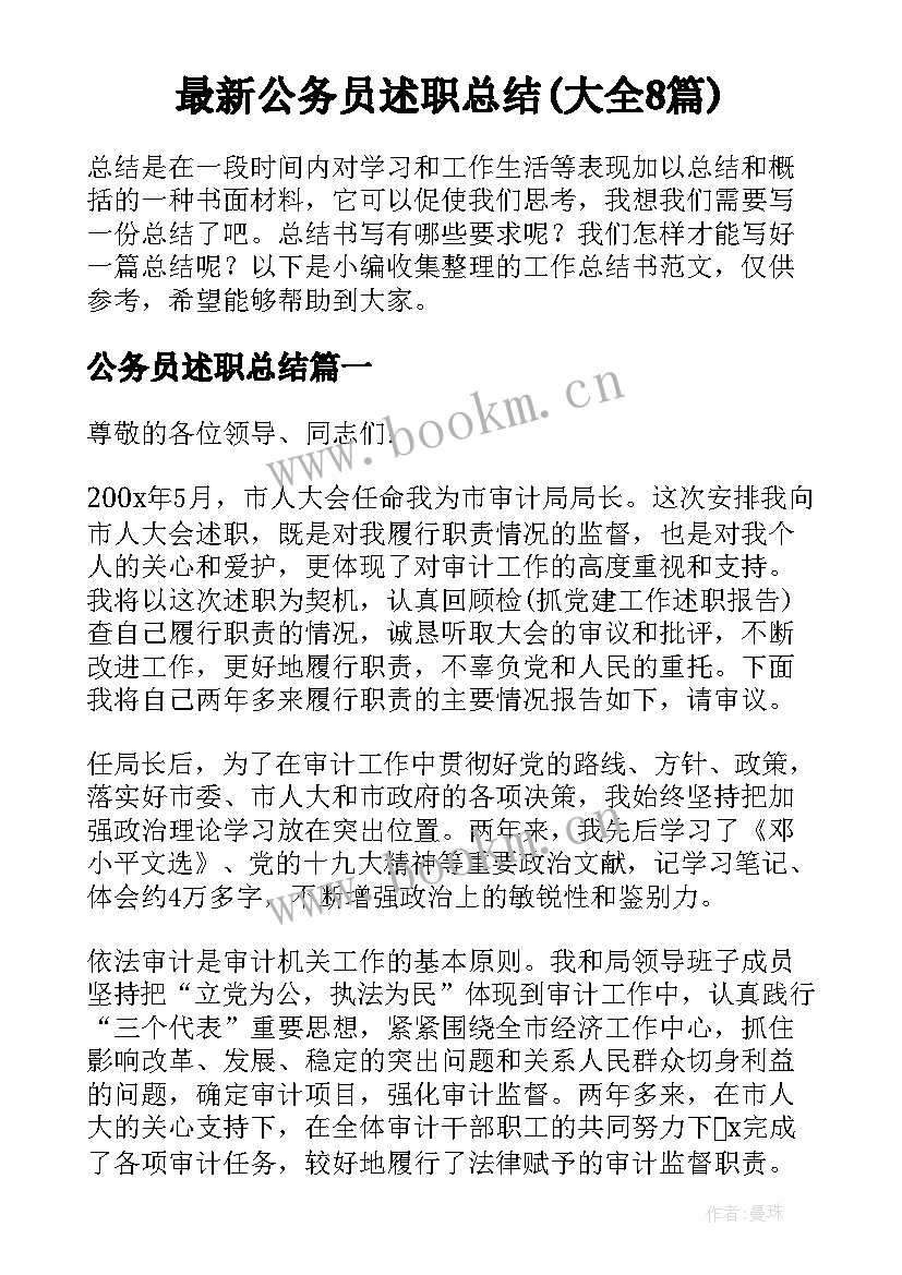 最新公务员述职总结(大全8篇)