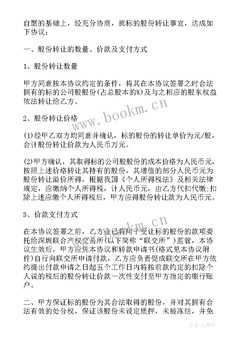 零股份转让的协议的 转让股份协议(模板5篇)