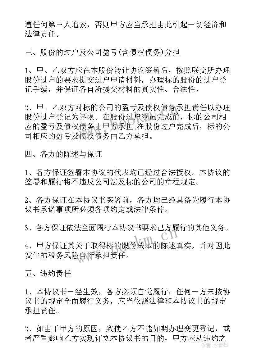 零股份转让的协议的 转让股份协议(模板5篇)