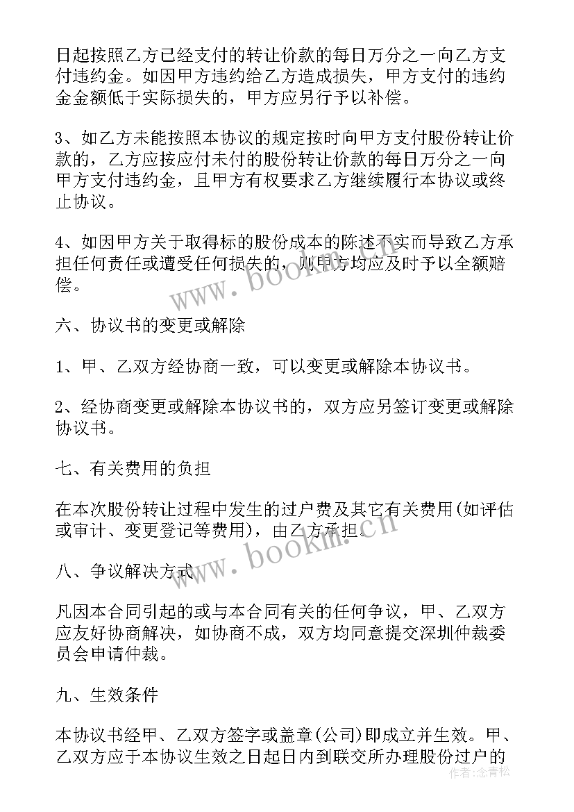 零股份转让的协议的 转让股份协议(模板5篇)