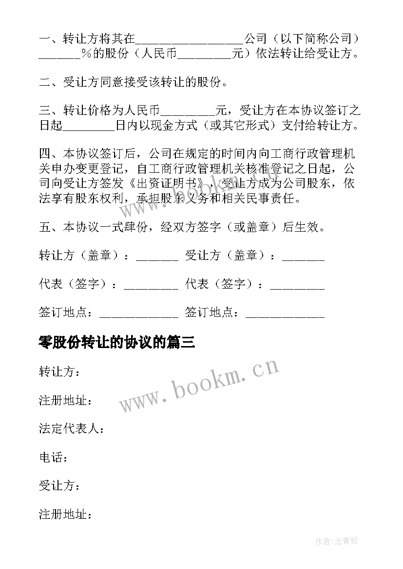 零股份转让的协议的 转让股份协议(模板5篇)