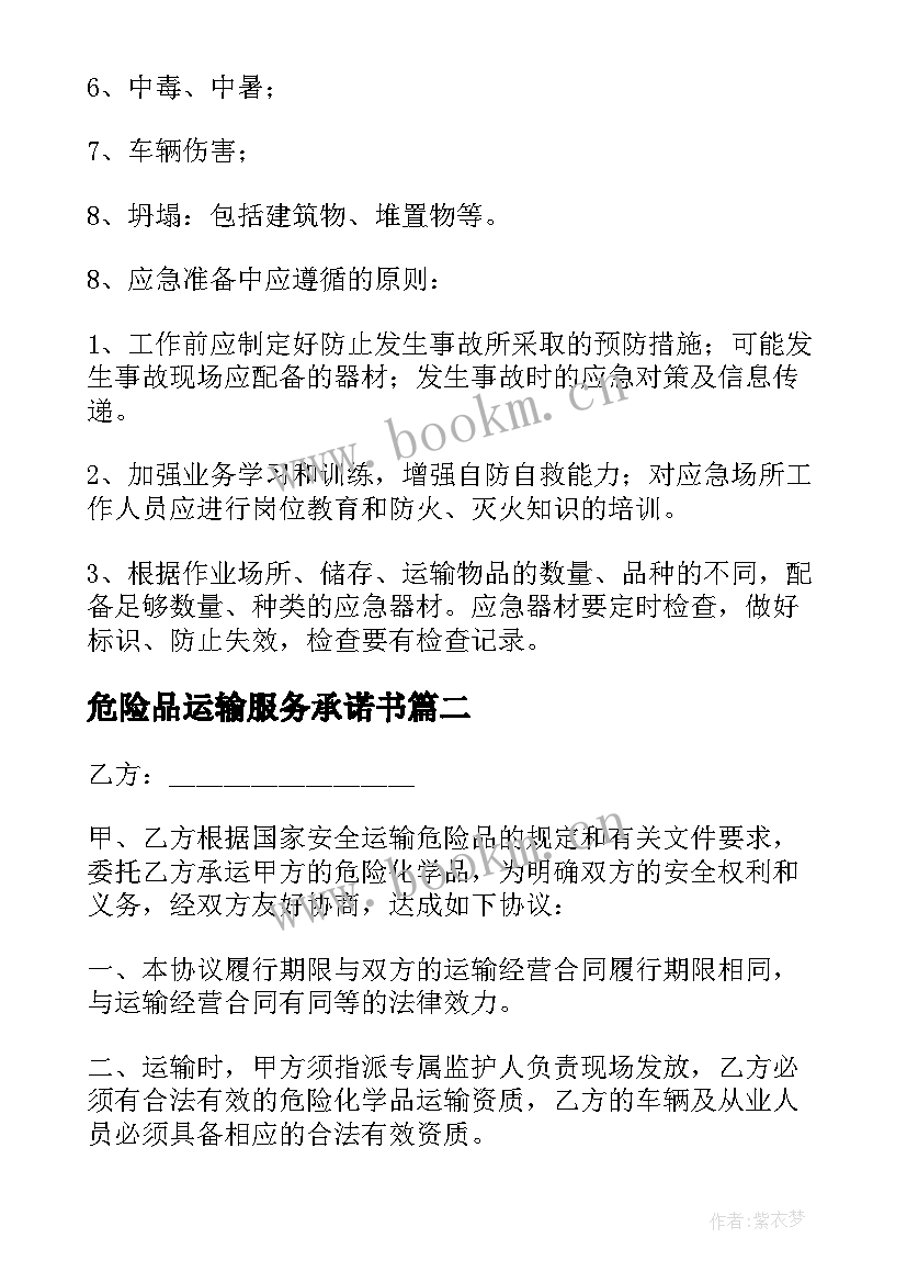 2023年危险品运输服务承诺书(汇总10篇)