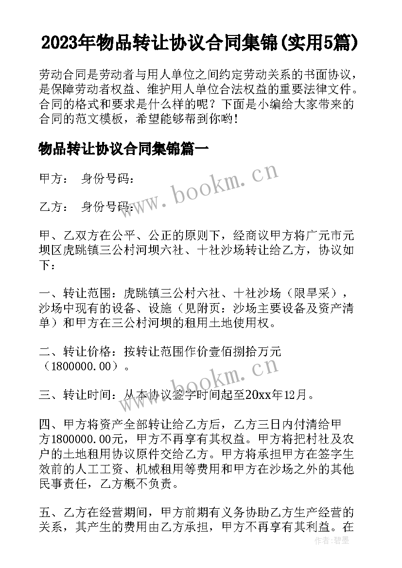 2023年物品转让协议合同集锦(实用5篇)