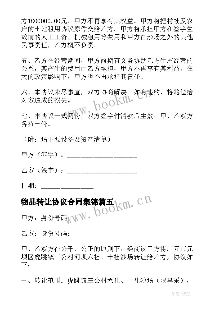 2023年物品转让协议合同集锦(实用5篇)