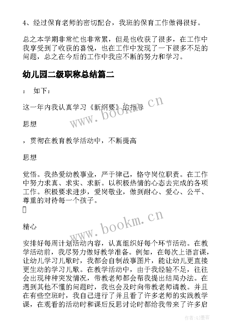 2023年幼儿园二级职称总结(模板5篇)