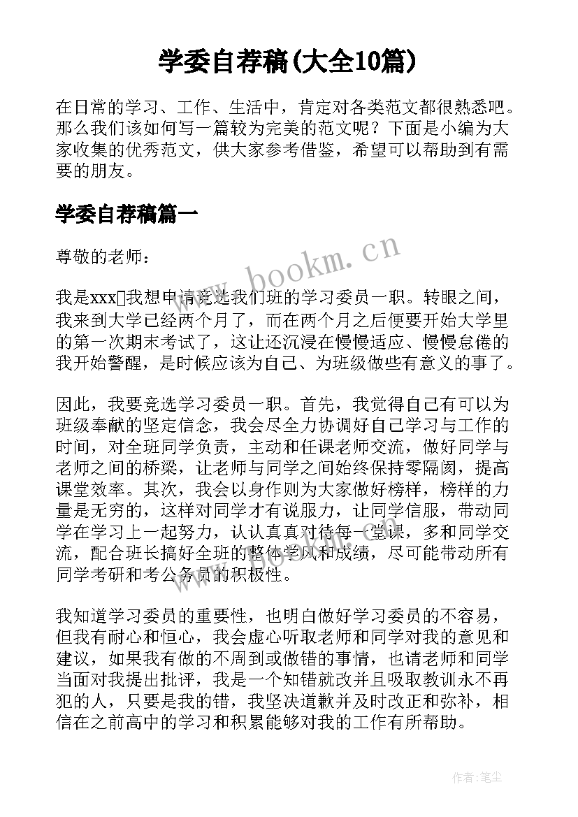 学委自荐稿(大全10篇)