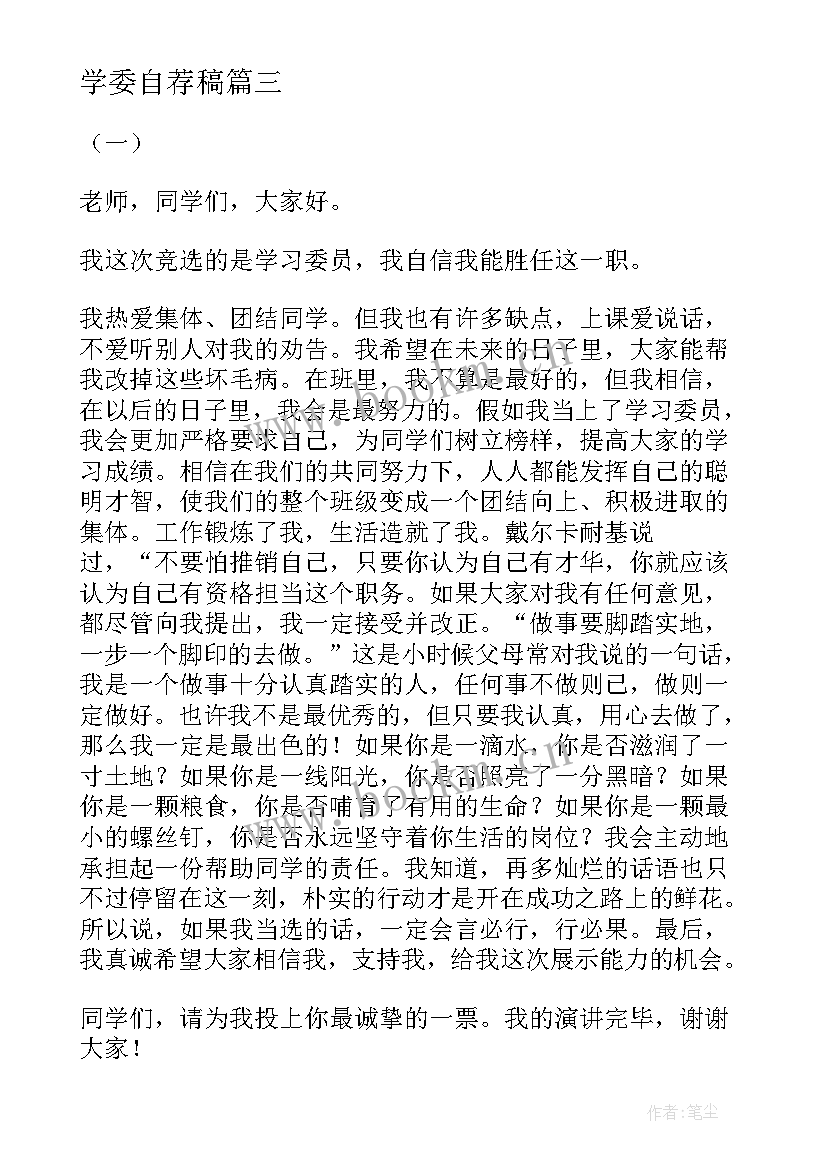 学委自荐稿(大全10篇)