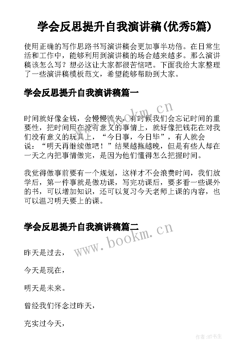 学会反思提升自我演讲稿(优秀5篇)