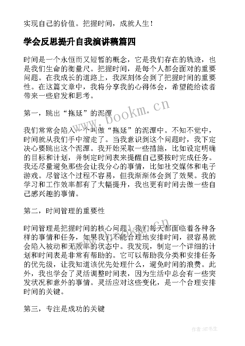 学会反思提升自我演讲稿(优秀5篇)