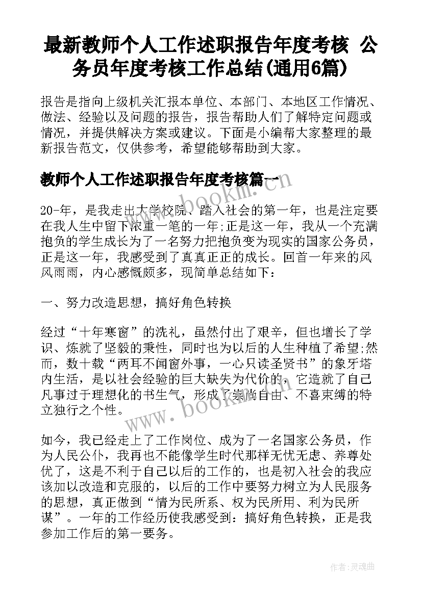 最新教师个人工作述职报告年度考核 公务员年度考核工作总结(通用6篇)