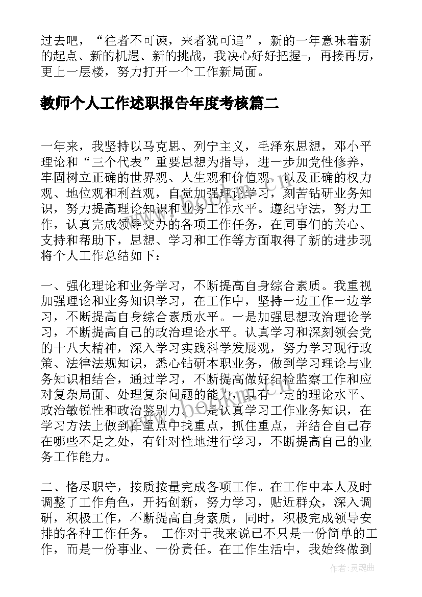 最新教师个人工作述职报告年度考核 公务员年度考核工作总结(通用6篇)