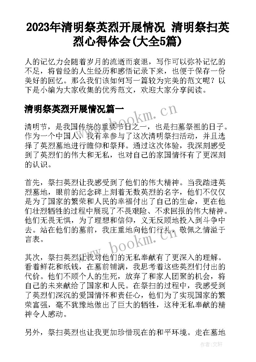 2023年清明祭英烈开展情况 清明祭扫英烈心得体会(大全5篇)