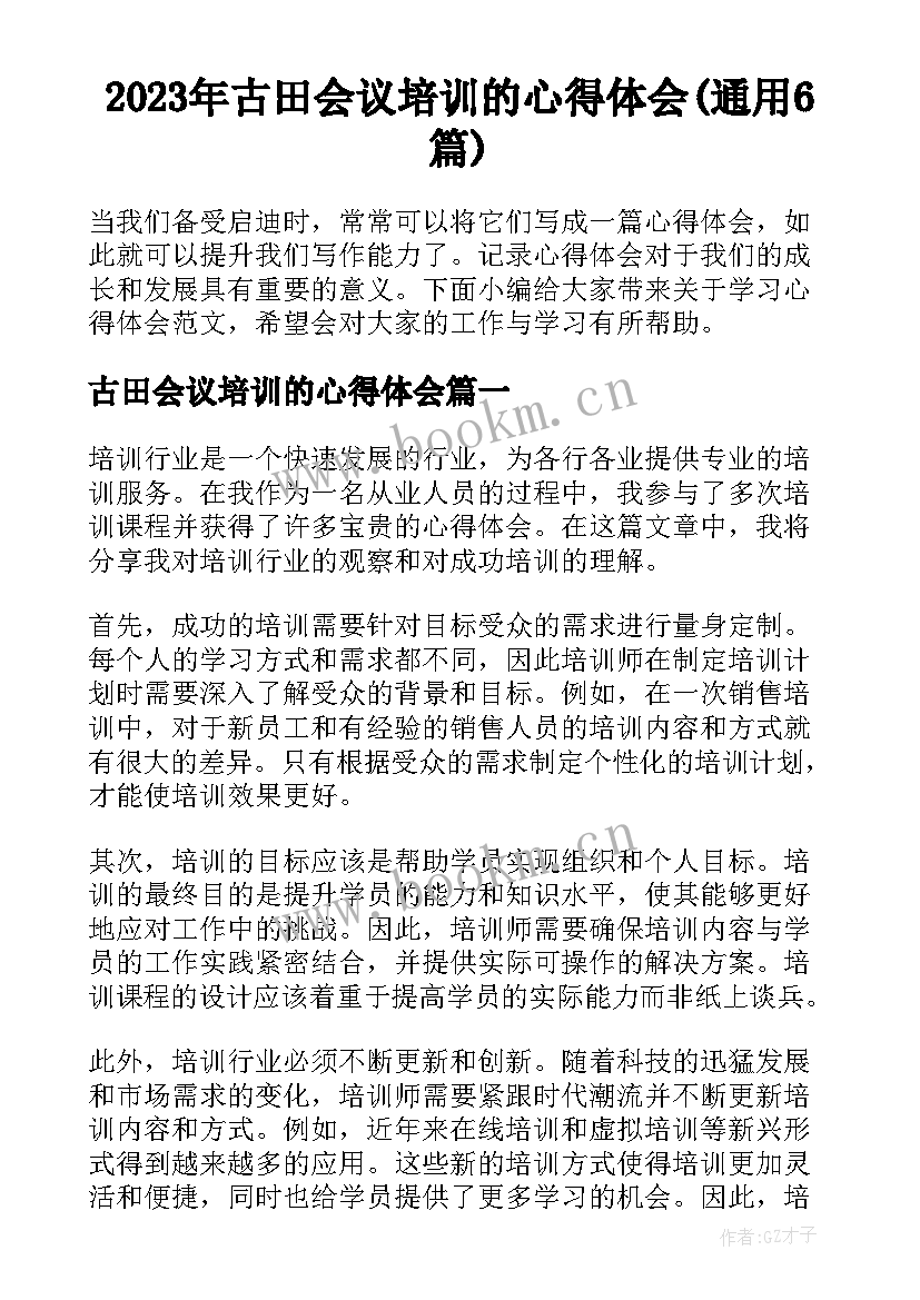 2023年古田会议培训的心得体会(通用6篇)