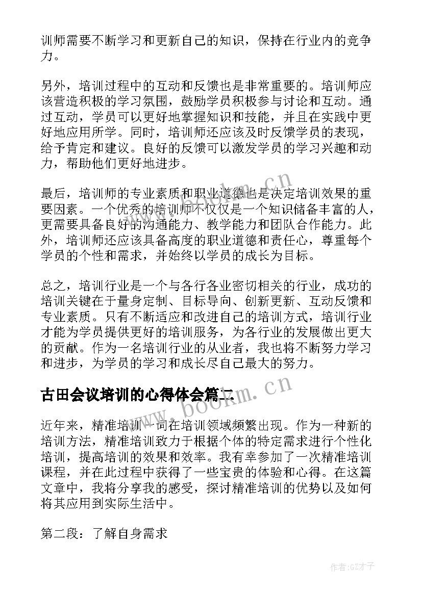 2023年古田会议培训的心得体会(通用6篇)