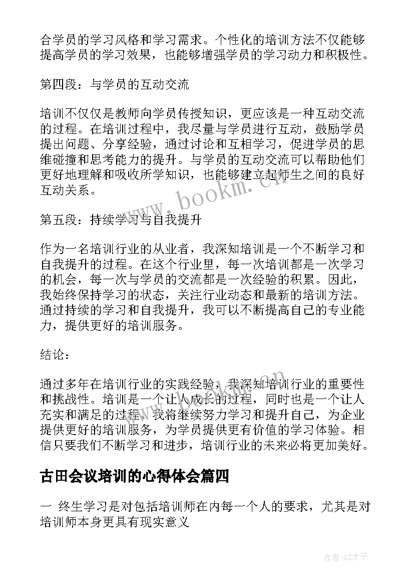 2023年古田会议培训的心得体会(通用6篇)