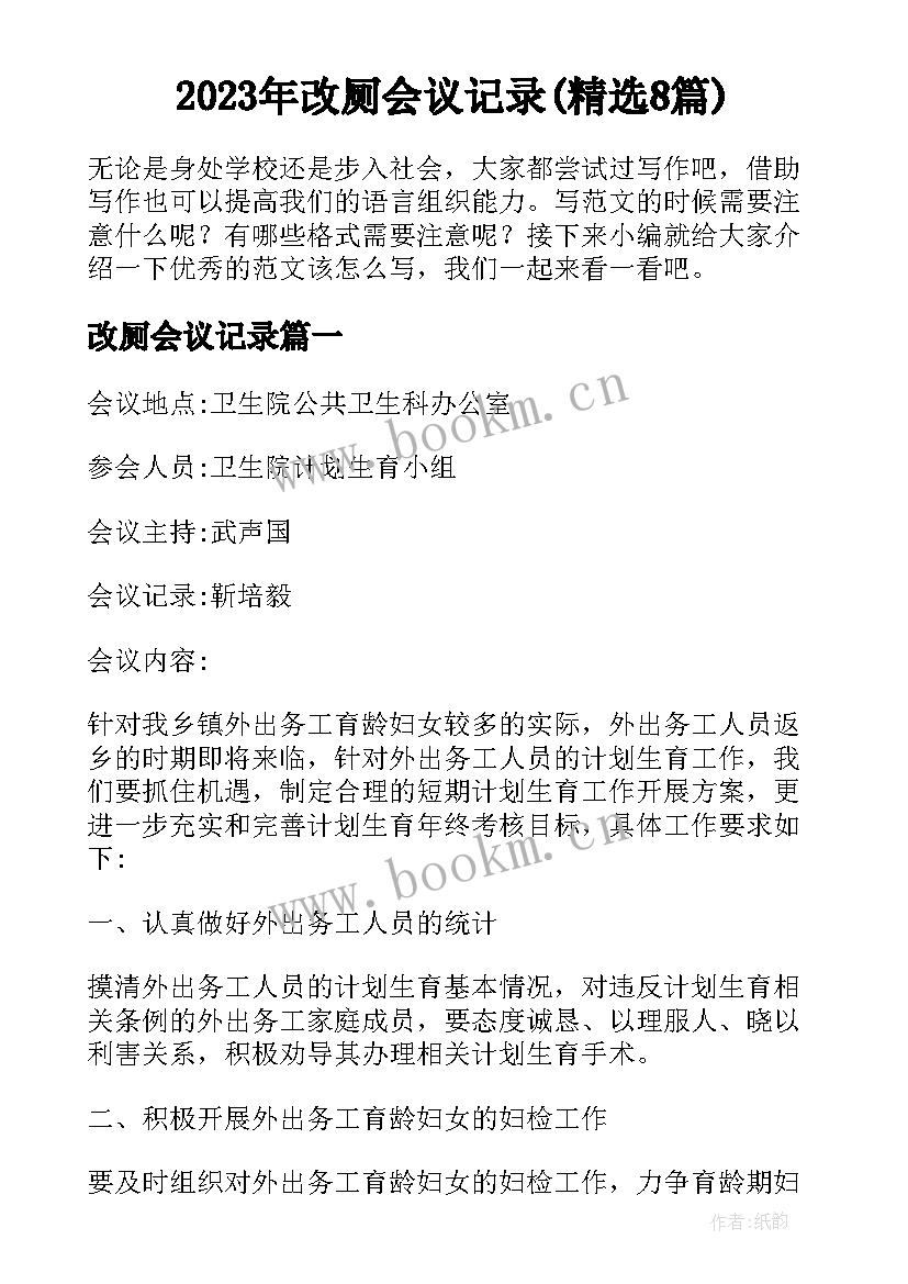 2023年改厕会议记录(精选8篇)