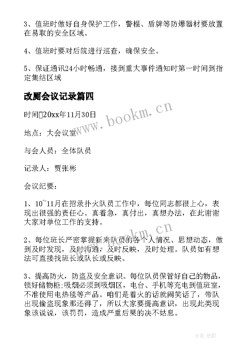 2023年改厕会议记录(精选8篇)