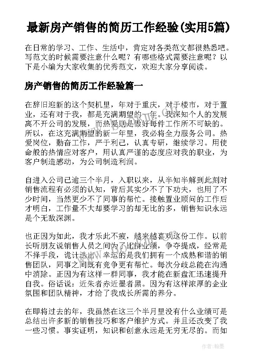 最新房产销售的简历工作经验(实用5篇)