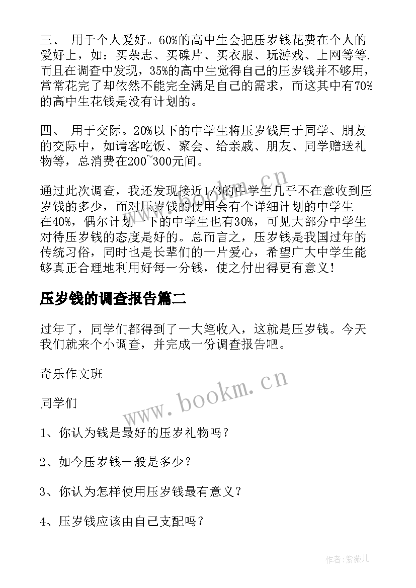 2023年压岁钱的调查报告(优秀8篇)