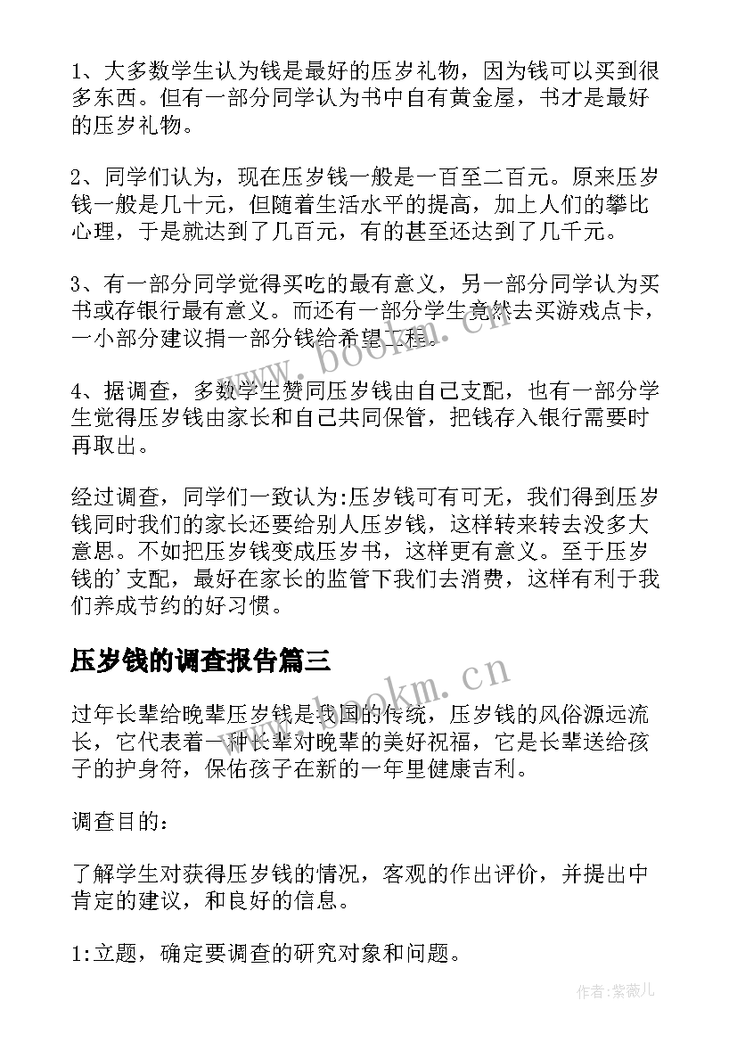 2023年压岁钱的调查报告(优秀8篇)