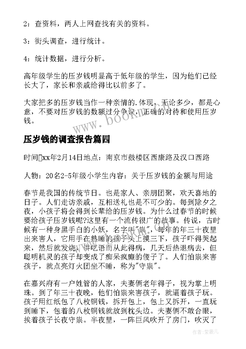 2023年压岁钱的调查报告(优秀8篇)