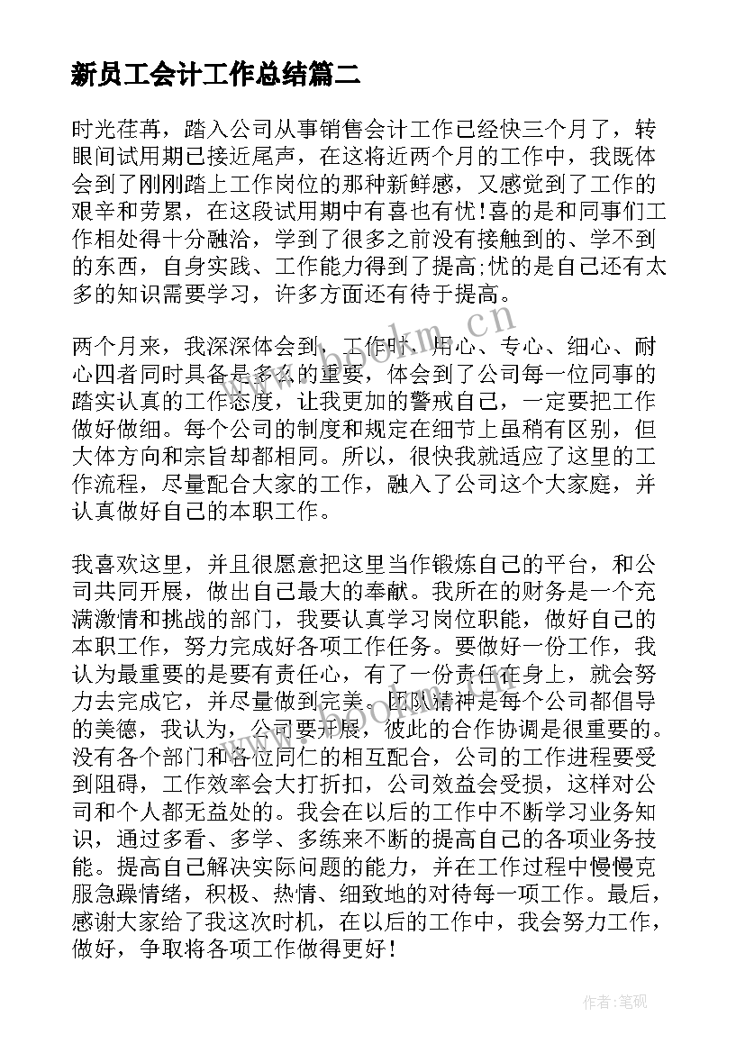 2023年新员工会计工作总结 会计新员工转正工作总结(优秀5篇)