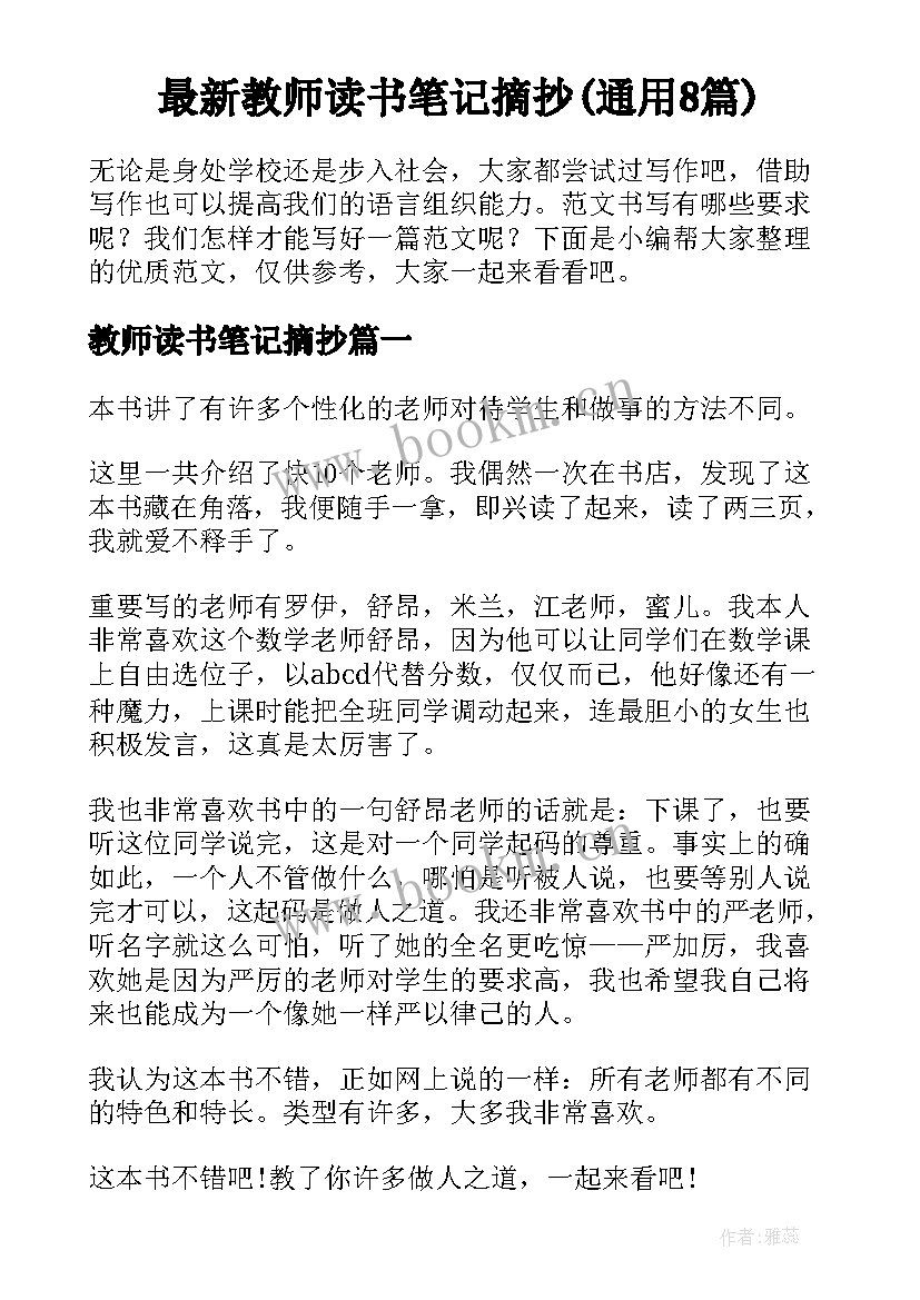 最新教师读书笔记摘抄(通用8篇)