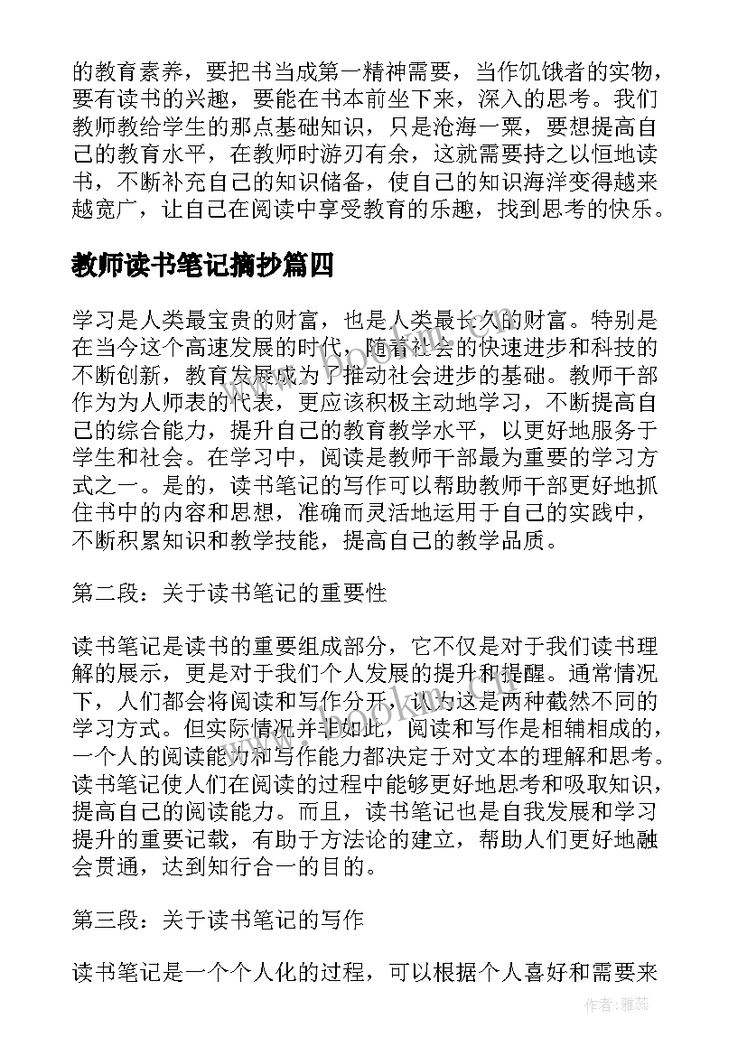 最新教师读书笔记摘抄(通用8篇)