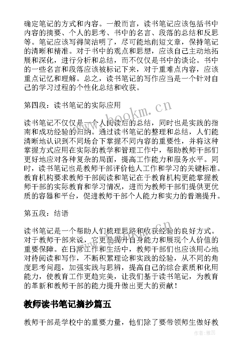 最新教师读书笔记摘抄(通用8篇)