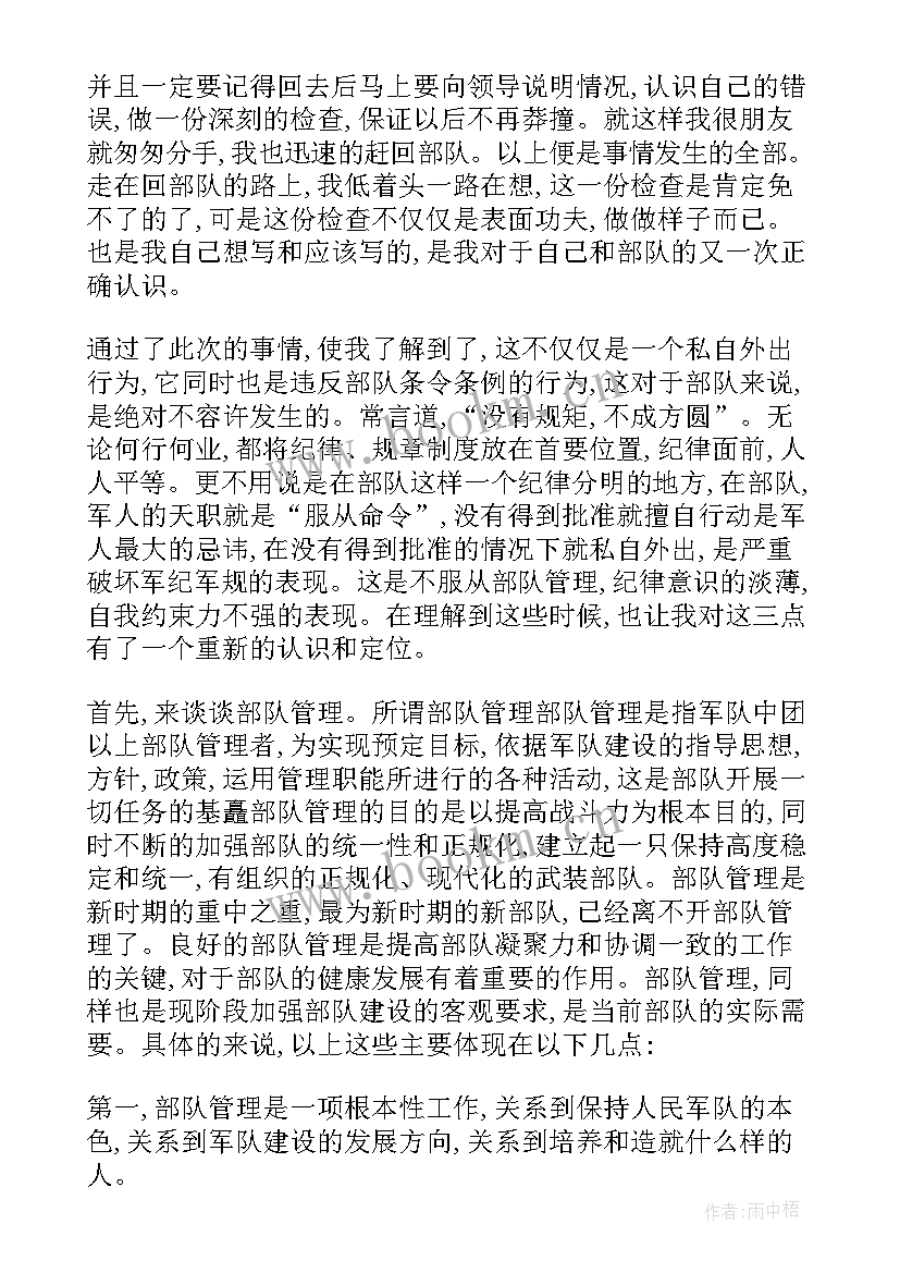 检讨书部队自我反省(精选6篇)