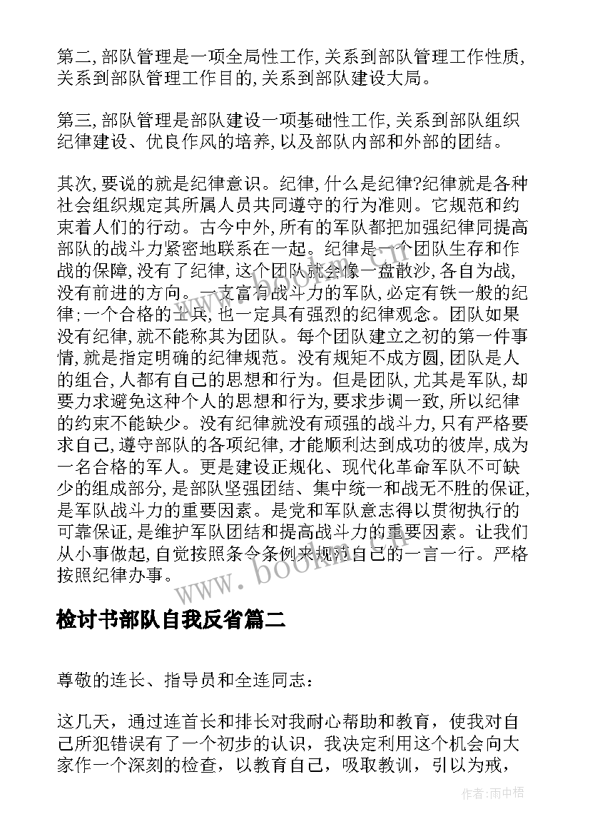 检讨书部队自我反省(精选6篇)