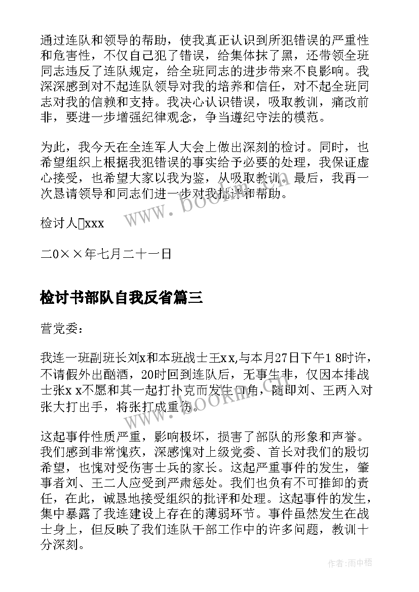 检讨书部队自我反省(精选6篇)