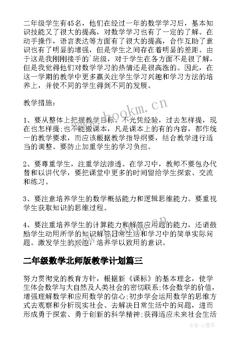 二年级数学北师版教学计划 北师大版二年级上学期的数学教学计划(模板5篇)