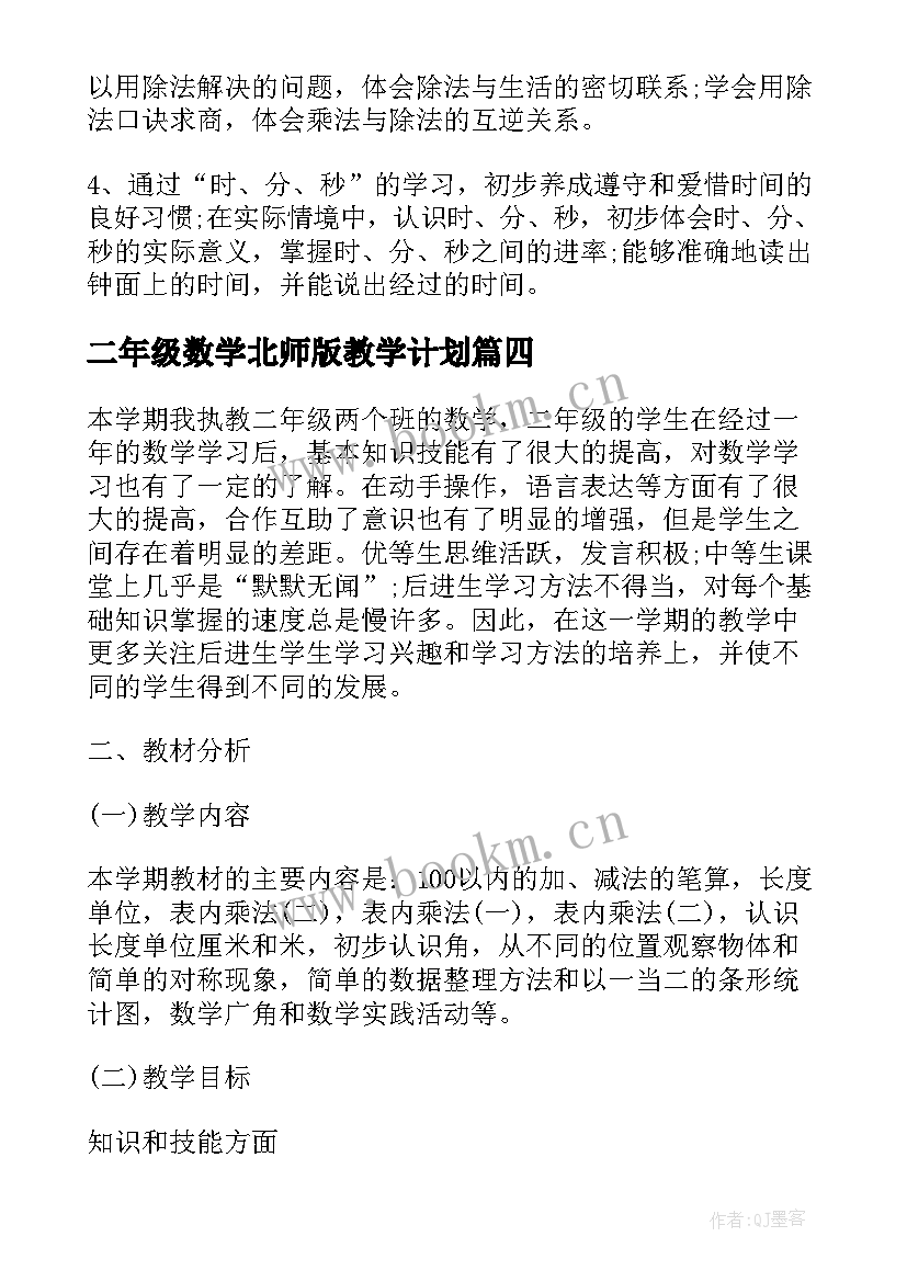 二年级数学北师版教学计划 北师大版二年级上学期的数学教学计划(模板5篇)