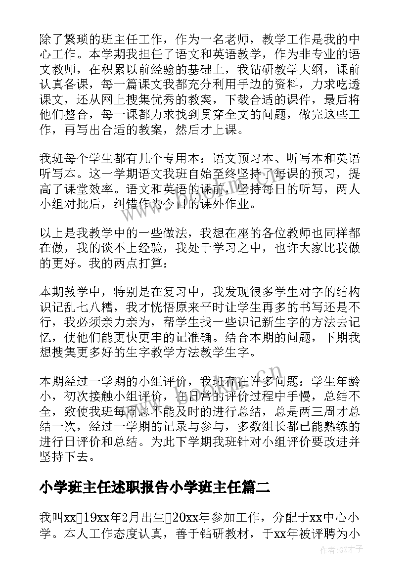 2023年小学班主任述职报告小学班主任 小学班主任的年度述职报告(通用8篇)