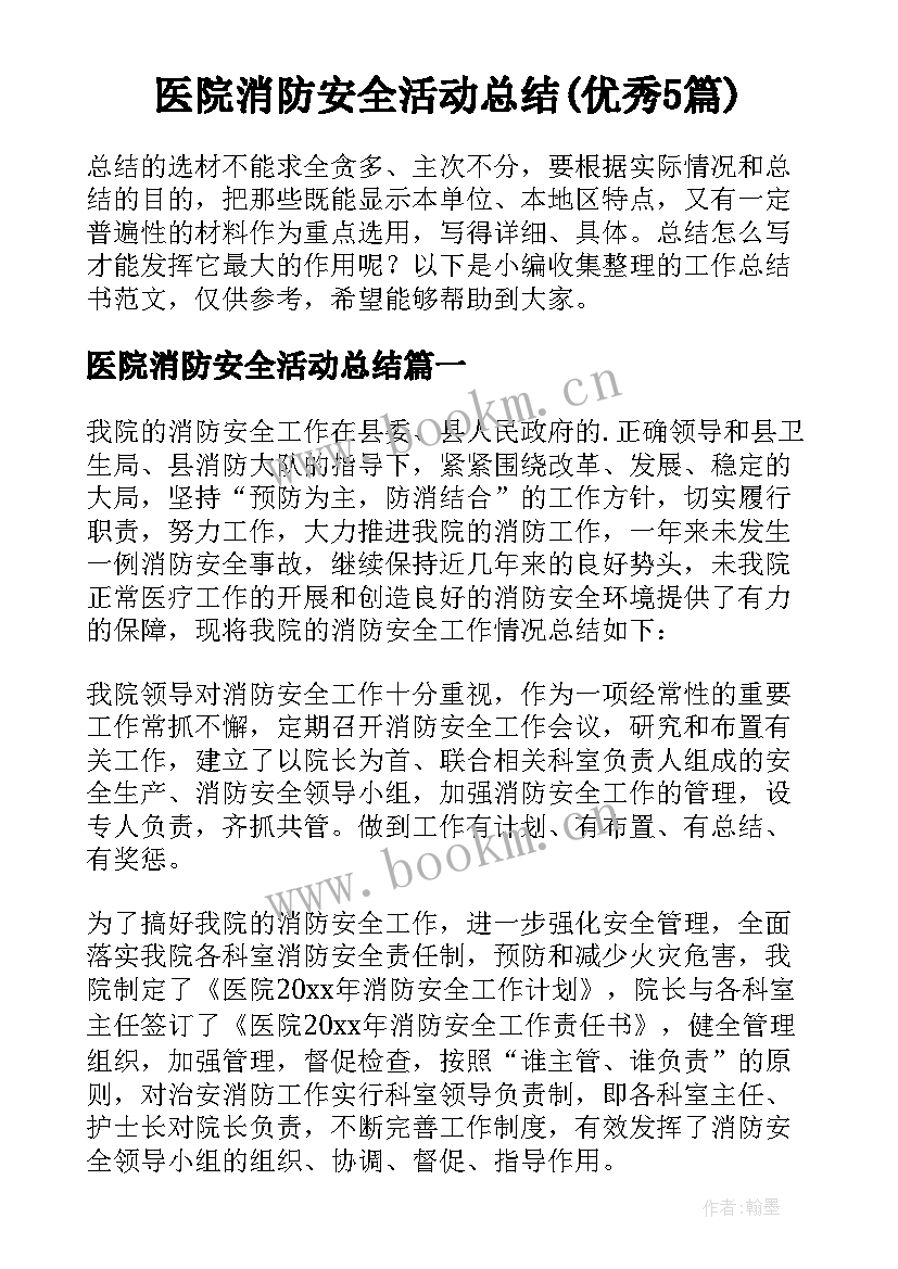 医院消防安全活动总结(优秀5篇)