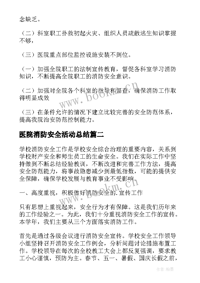 医院消防安全活动总结(优秀5篇)