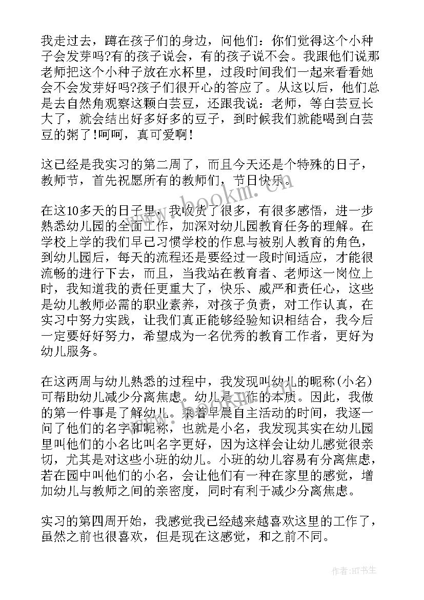 2023年幼儿园教师实习周记(汇总10篇)