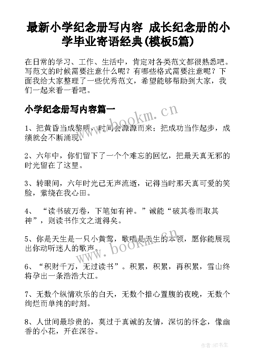 最新小学纪念册写内容 成长纪念册的小学毕业寄语经典(模板5篇)