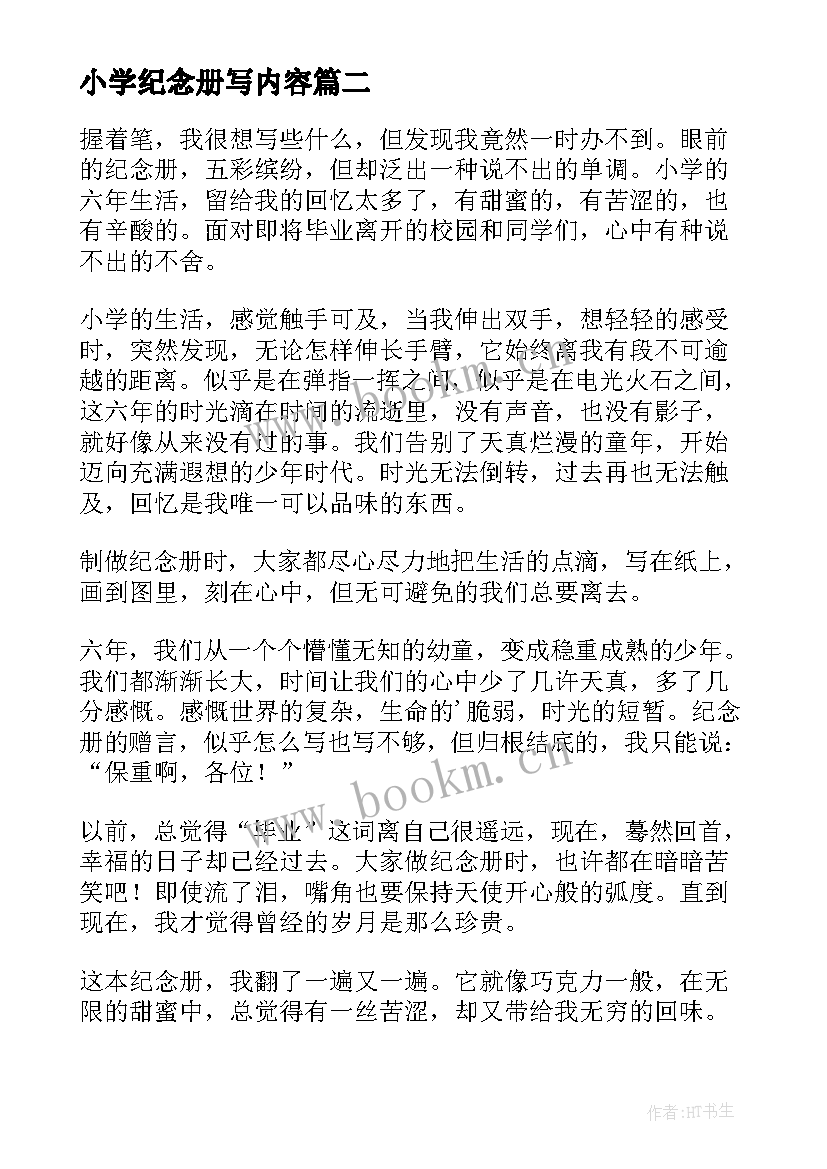 最新小学纪念册写内容 成长纪念册的小学毕业寄语经典(模板5篇)