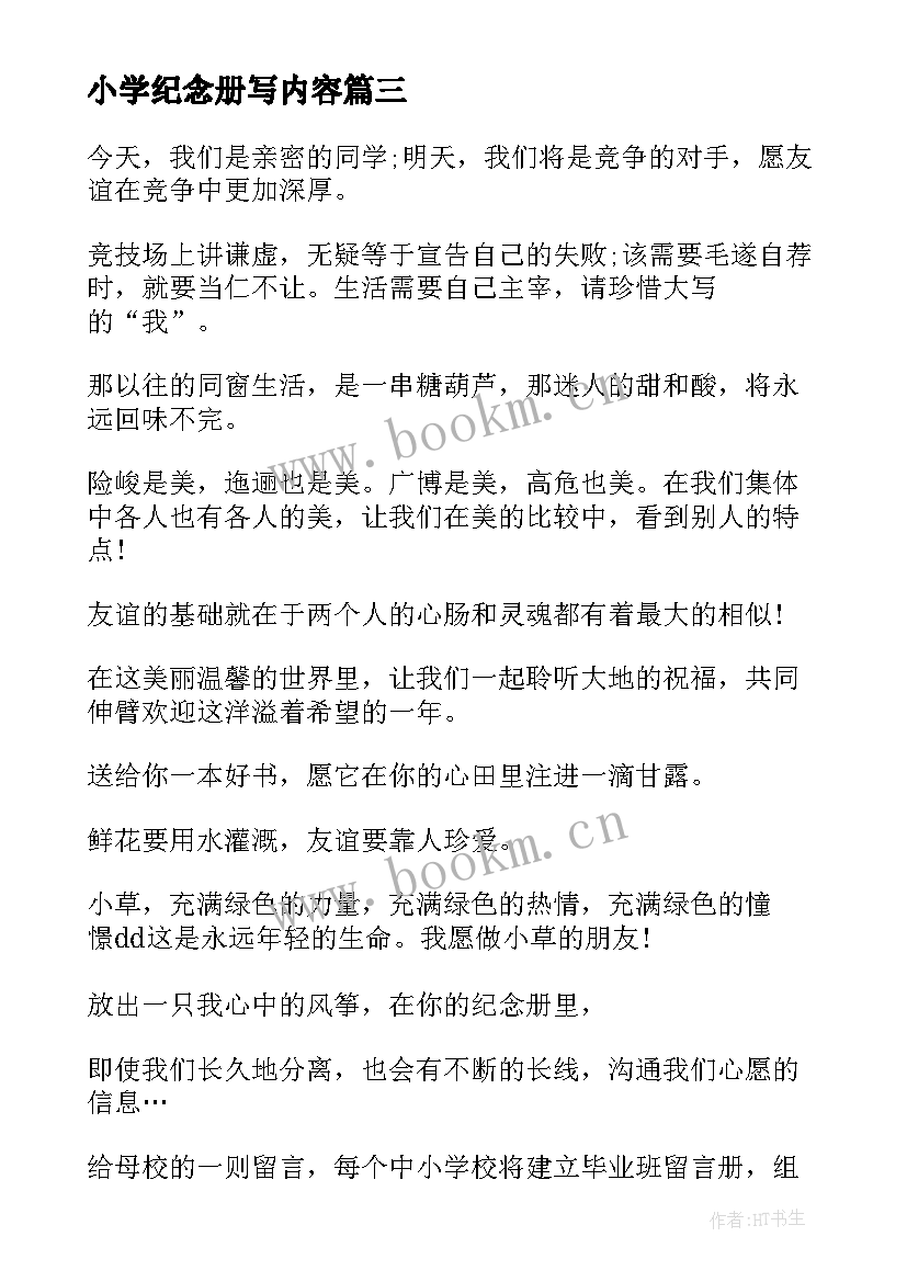 最新小学纪念册写内容 成长纪念册的小学毕业寄语经典(模板5篇)