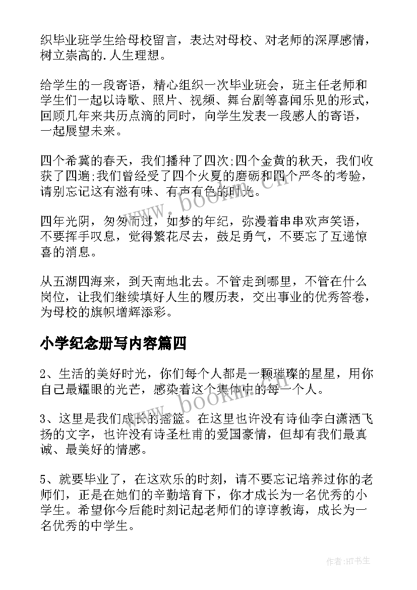 最新小学纪念册写内容 成长纪念册的小学毕业寄语经典(模板5篇)