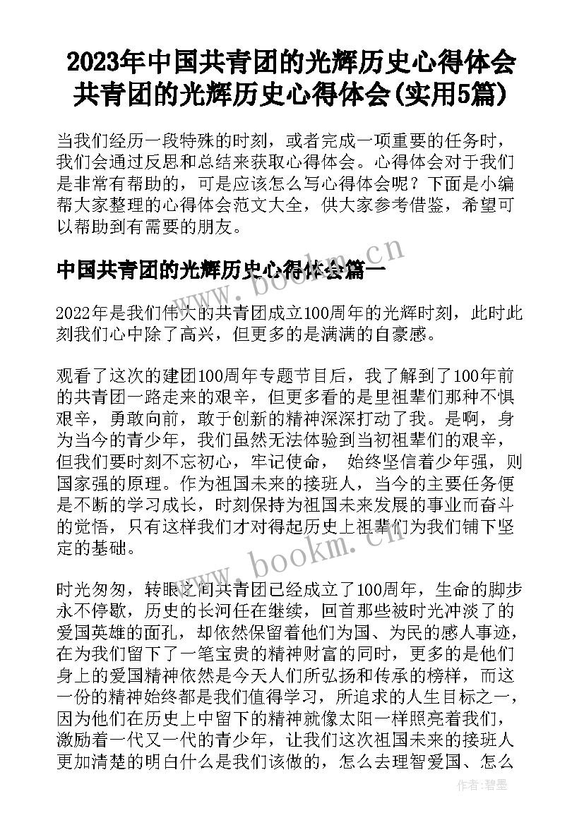 2023年中国共青团的光辉历史心得体会 共青团的光辉历史心得体会(实用5篇)