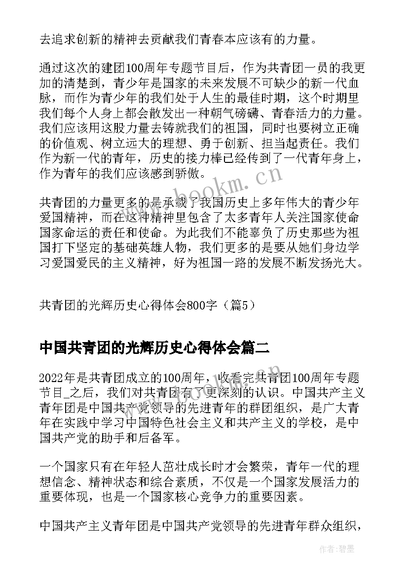 2023年中国共青团的光辉历史心得体会 共青团的光辉历史心得体会(实用5篇)