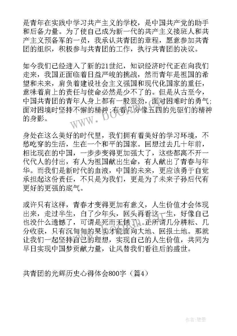 2023年中国共青团的光辉历史心得体会 共青团的光辉历史心得体会(实用5篇)