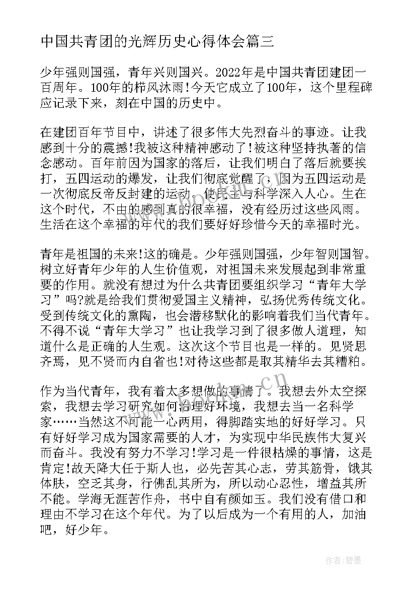 2023年中国共青团的光辉历史心得体会 共青团的光辉历史心得体会(实用5篇)