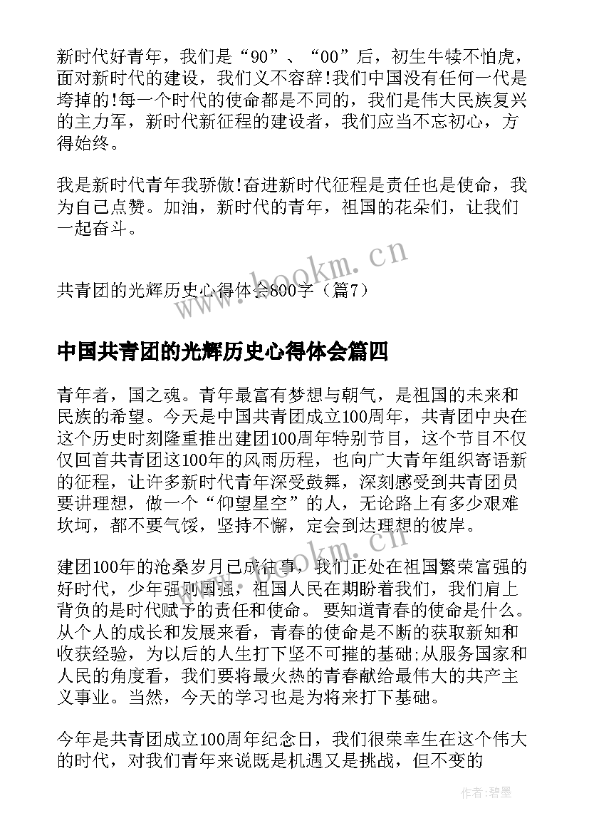 2023年中国共青团的光辉历史心得体会 共青团的光辉历史心得体会(实用5篇)