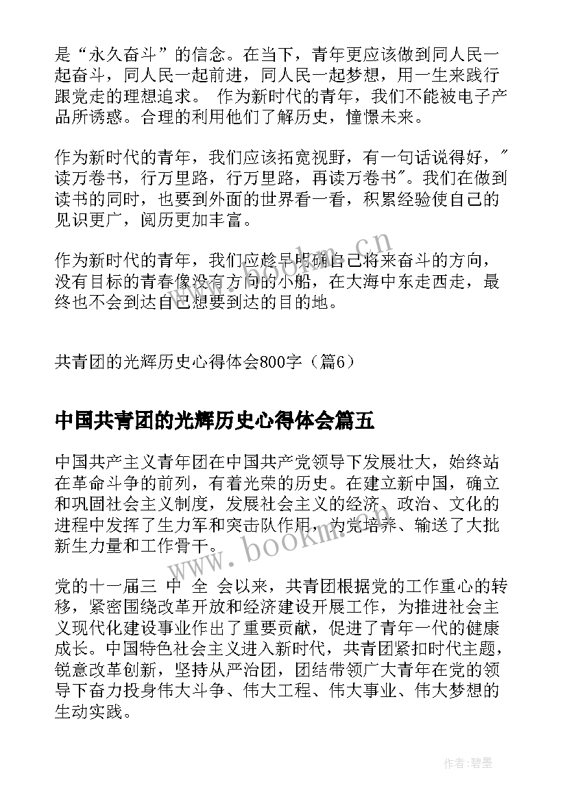 2023年中国共青团的光辉历史心得体会 共青团的光辉历史心得体会(实用5篇)