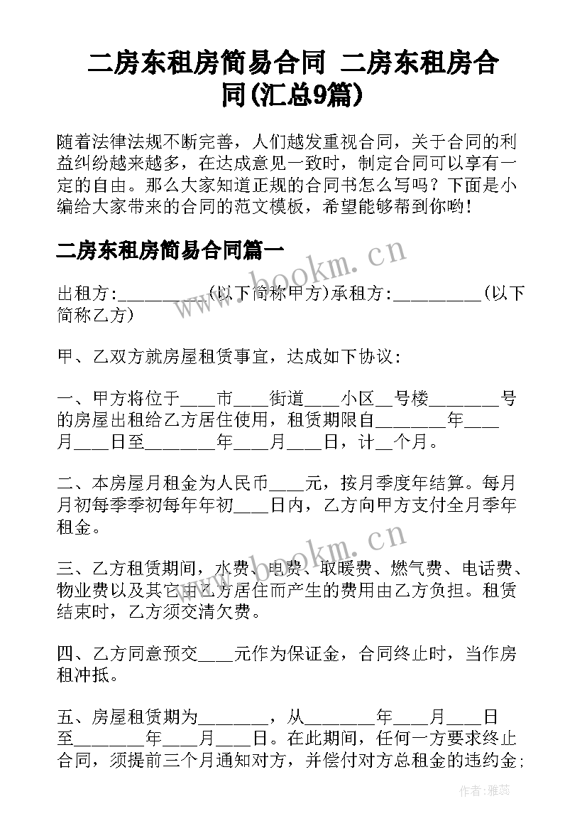 二房东租房简易合同 二房东租房合同(汇总9篇)