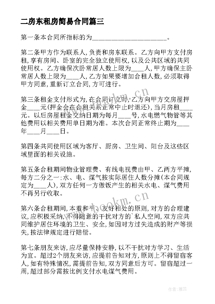 二房东租房简易合同 二房东租房合同(汇总9篇)